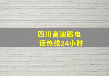 四川高速路电话热线24小时