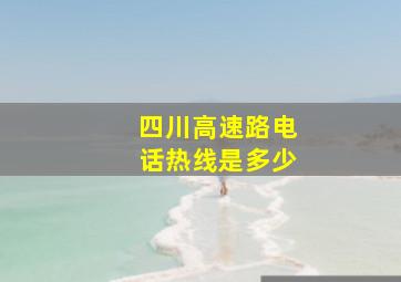 四川高速路电话热线是多少