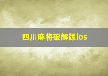 四川麻将破解版ios