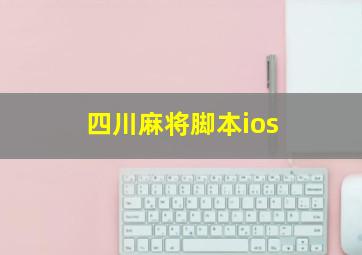 四川麻将脚本ios