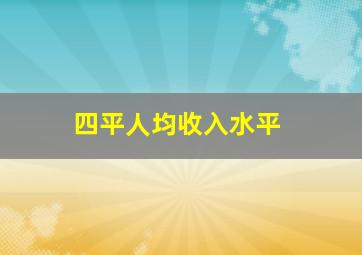 四平人均收入水平