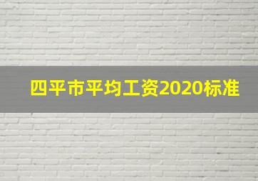 四平市平均工资2020标准