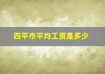 四平市平均工资是多少