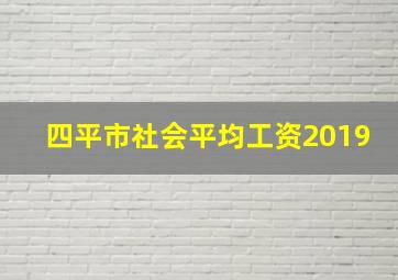 四平市社会平均工资2019