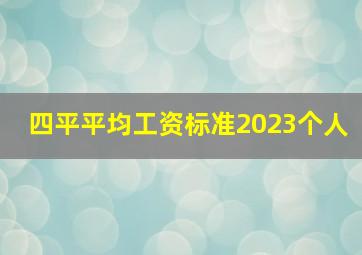 四平平均工资标准2023个人