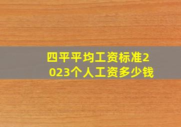 四平平均工资标准2023个人工资多少钱