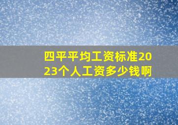 四平平均工资标准2023个人工资多少钱啊