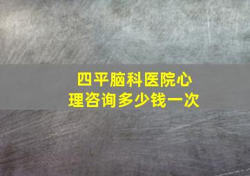 四平脑科医院心理咨询多少钱一次