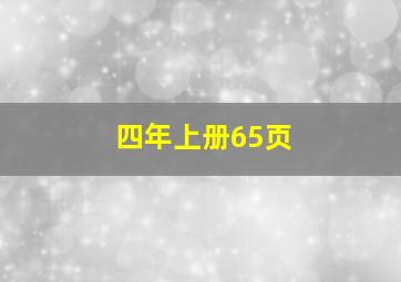 四年上册65页