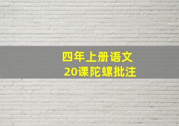 四年上册语文20课陀螺批注