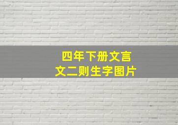 四年下册文言文二则生字图片