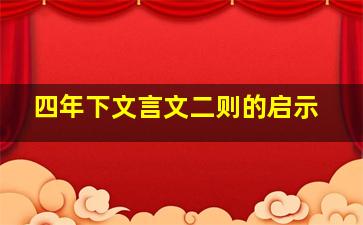 四年下文言文二则的启示