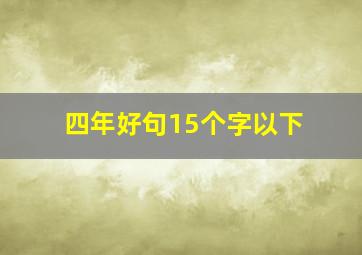 四年好句15个字以下