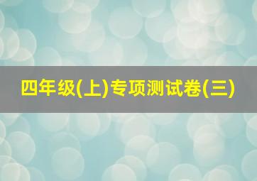 四年级(上)专项测试卷(三)