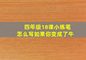 四年级18课小练笔怎么写如果你变成了牛