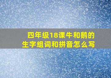 四年级18课牛和鹅的生字组词和拼音怎么写