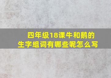 四年级18课牛和鹅的生字组词有哪些呢怎么写