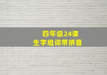 四年级24课生字组词带拼音