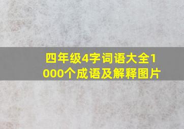 四年级4字词语大全1000个成语及解释图片