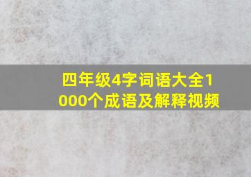 四年级4字词语大全1000个成语及解释视频