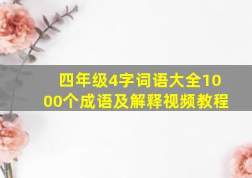 四年级4字词语大全1000个成语及解释视频教程