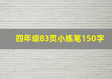 四年级83页小练笔150字