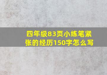 四年级83页小练笔紧张的经历150字怎么写