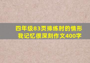 四年级83页排练时的情形我记忆很深刻作文400字