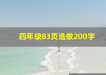 四年级83页选做200字