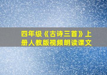 四年级《古诗三首》上册人教版视频朗读课文