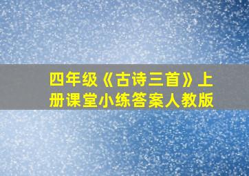 四年级《古诗三首》上册课堂小练答案人教版