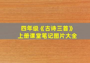 四年级《古诗三首》上册课堂笔记图片大全