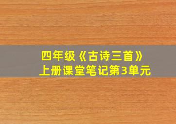 四年级《古诗三首》上册课堂笔记第3单元