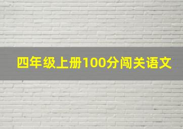 四年级上册100分闯关语文