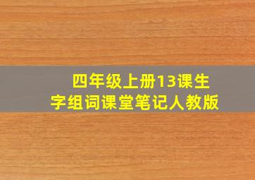 四年级上册13课生字组词课堂笔记人教版