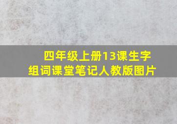 四年级上册13课生字组词课堂笔记人教版图片