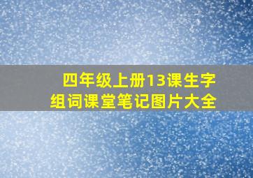 四年级上册13课生字组词课堂笔记图片大全