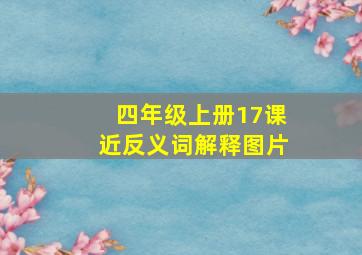 四年级上册17课近反义词解释图片