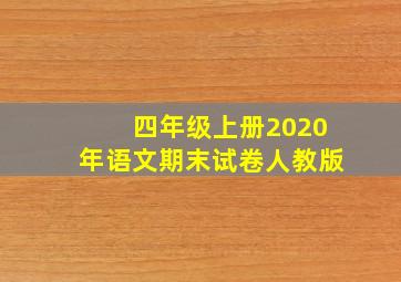 四年级上册2020年语文期末试卷人教版