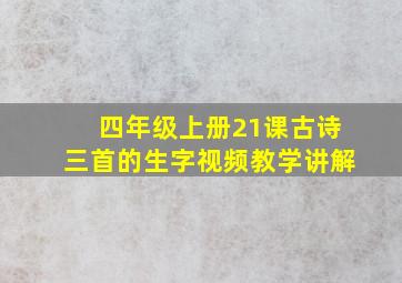 四年级上册21课古诗三首的生字视频教学讲解