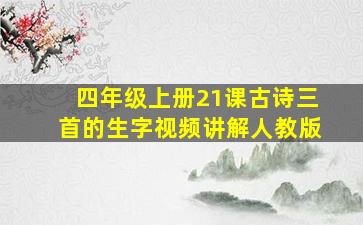 四年级上册21课古诗三首的生字视频讲解人教版