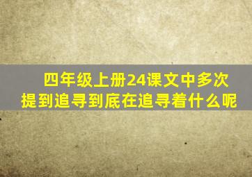 四年级上册24课文中多次提到追寻到底在追寻着什么呢