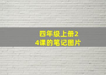 四年级上册24课的笔记图片