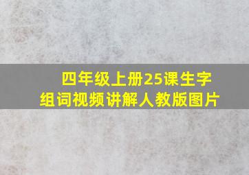 四年级上册25课生字组词视频讲解人教版图片