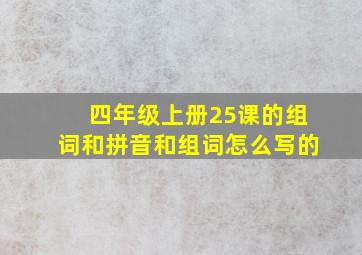 四年级上册25课的组词和拼音和组词怎么写的