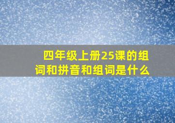 四年级上册25课的组词和拼音和组词是什么