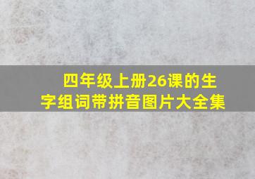 四年级上册26课的生字组词带拼音图片大全集