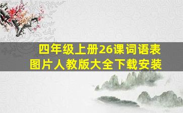 四年级上册26课词语表图片人教版大全下载安装