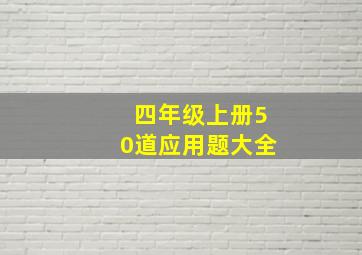 四年级上册50道应用题大全