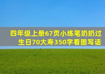 四年级上册67页小练笔奶奶过生日70大寿350字看图写话